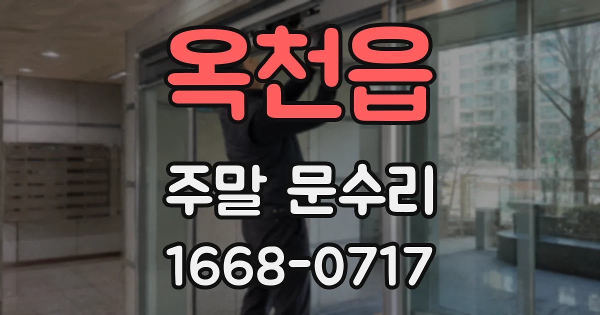 옥천읍 주말 문수리