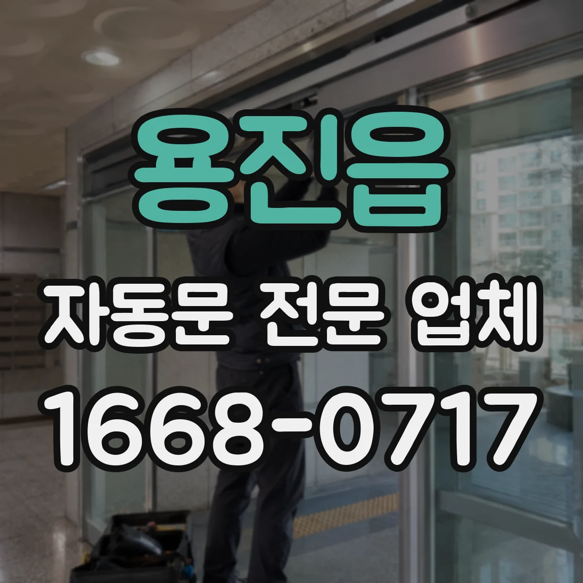 용진읍 자동문 전문 업체