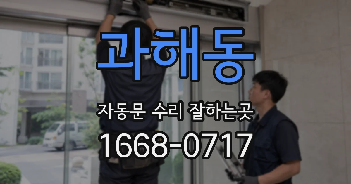 과해동 자동문 수리 잘하는곳