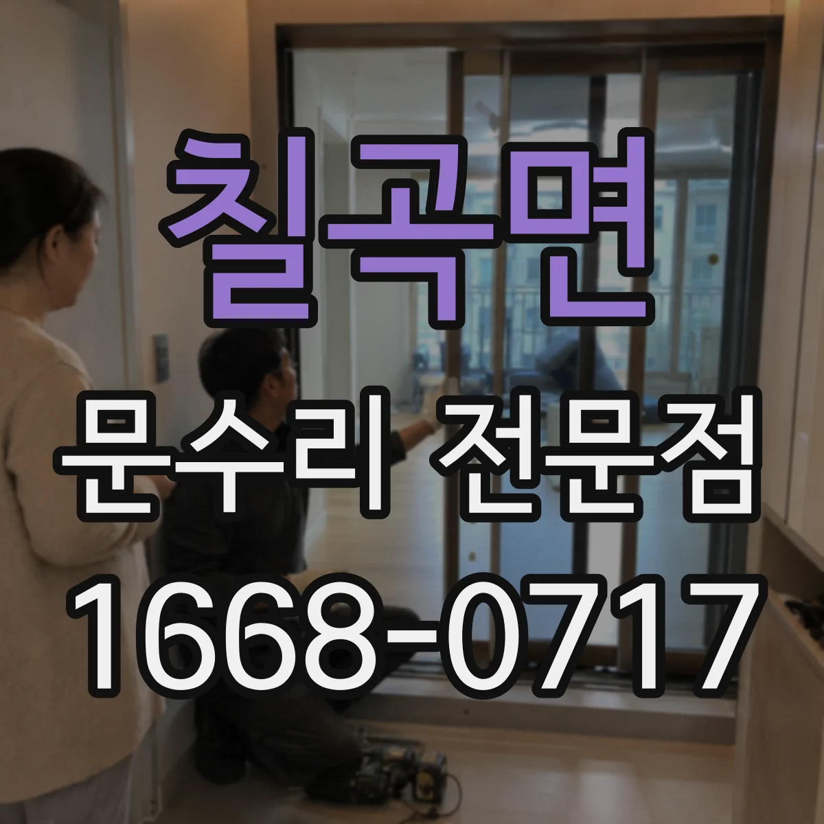 칠곡면 문수리 전문점