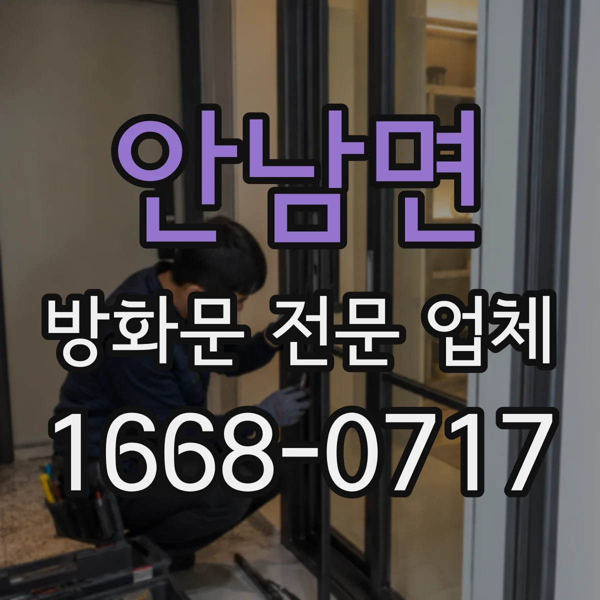 안남면 방화문 전문 업체