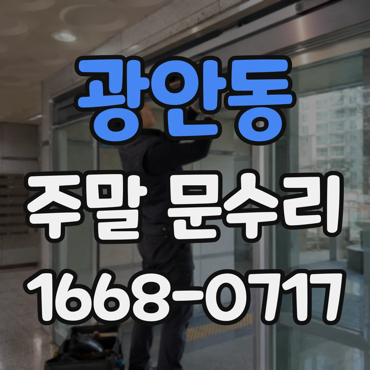 광안동 주말 문수리