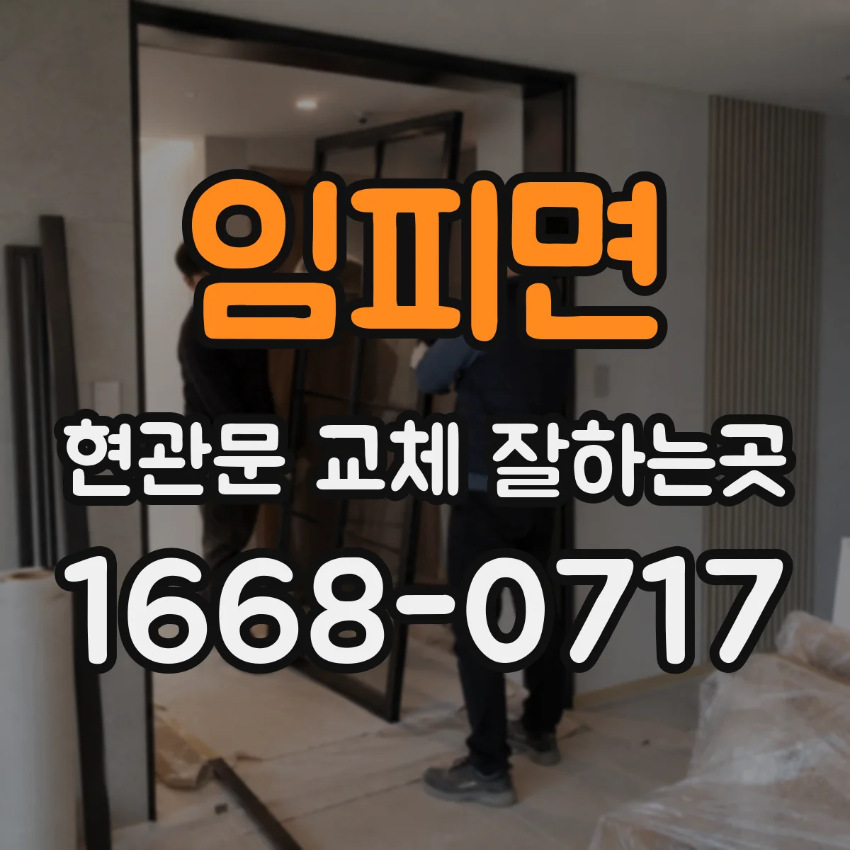 임피면 현관문 교체 잘하는곳