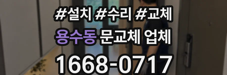 용수동 문교체 업체