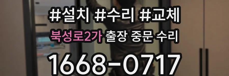 북성로2가 출장 중문 수리
