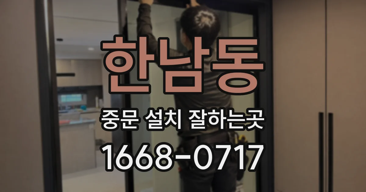 한남동 중문 설치 잘하는곳