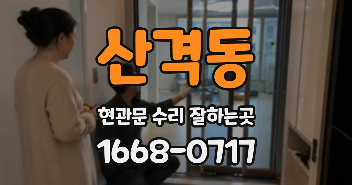 산격동 현관문 수리 잘하는곳