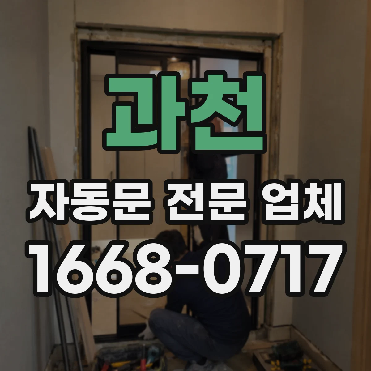 과천 자동문 전문 업체