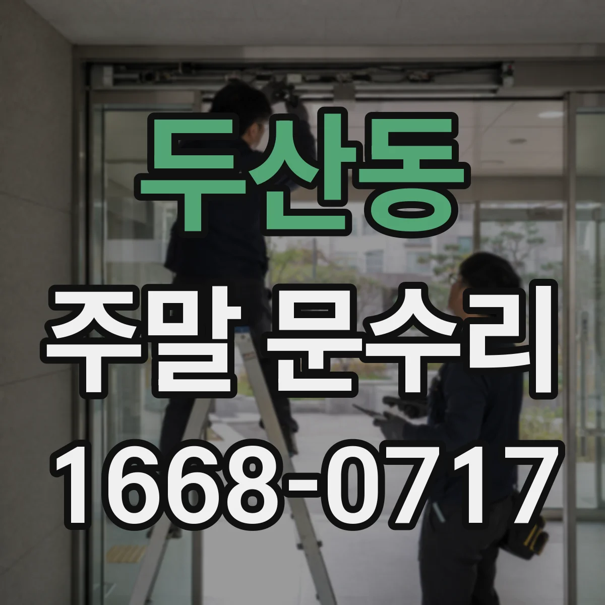 두산동 주말 문수리