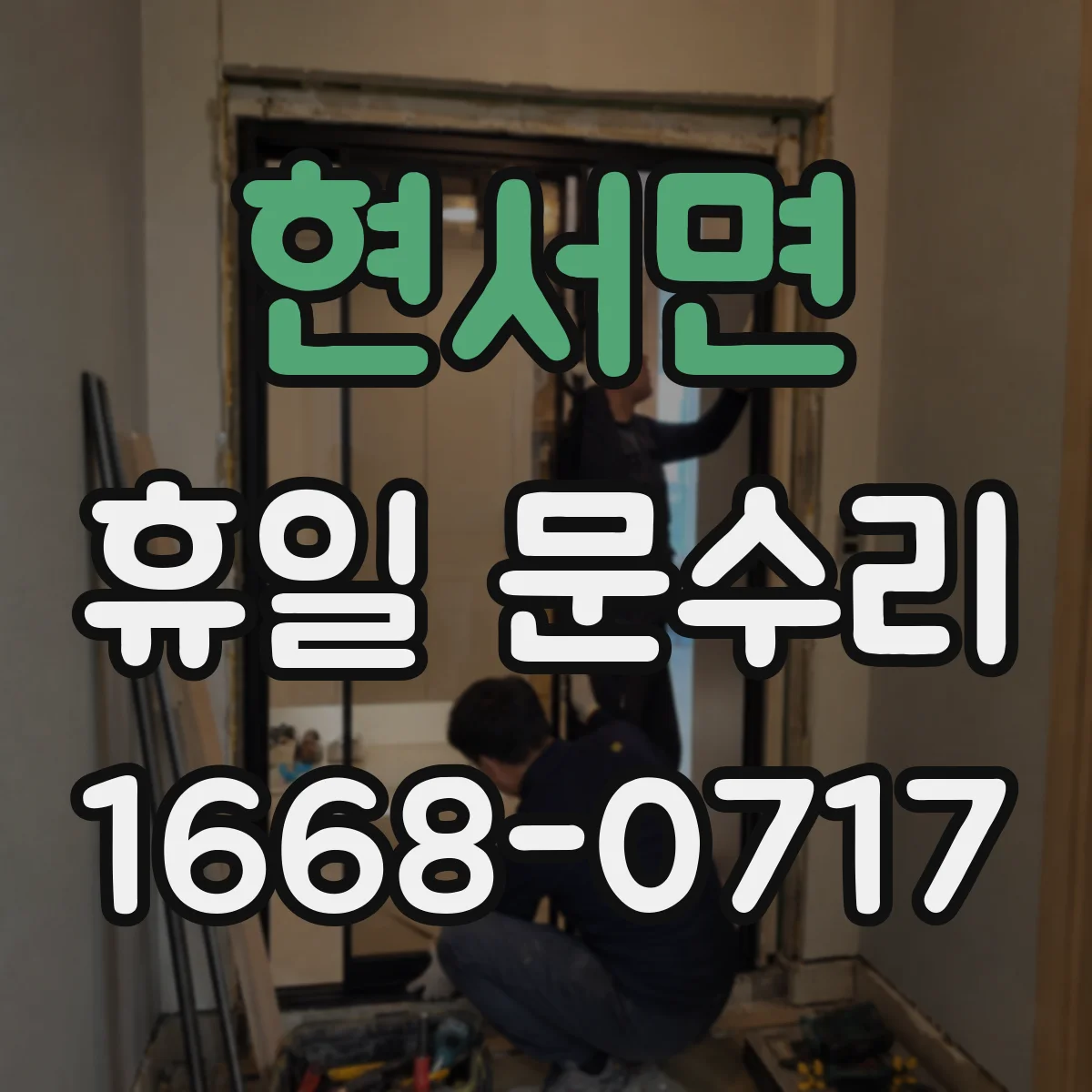 현서면 휴일 문수리