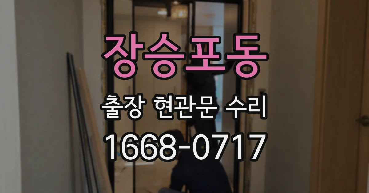 장승포동 출장 현관문 수리