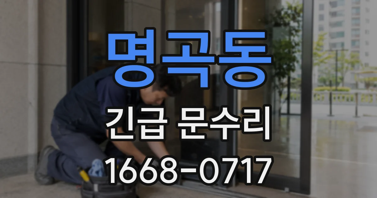명곡동 긴급 문수리