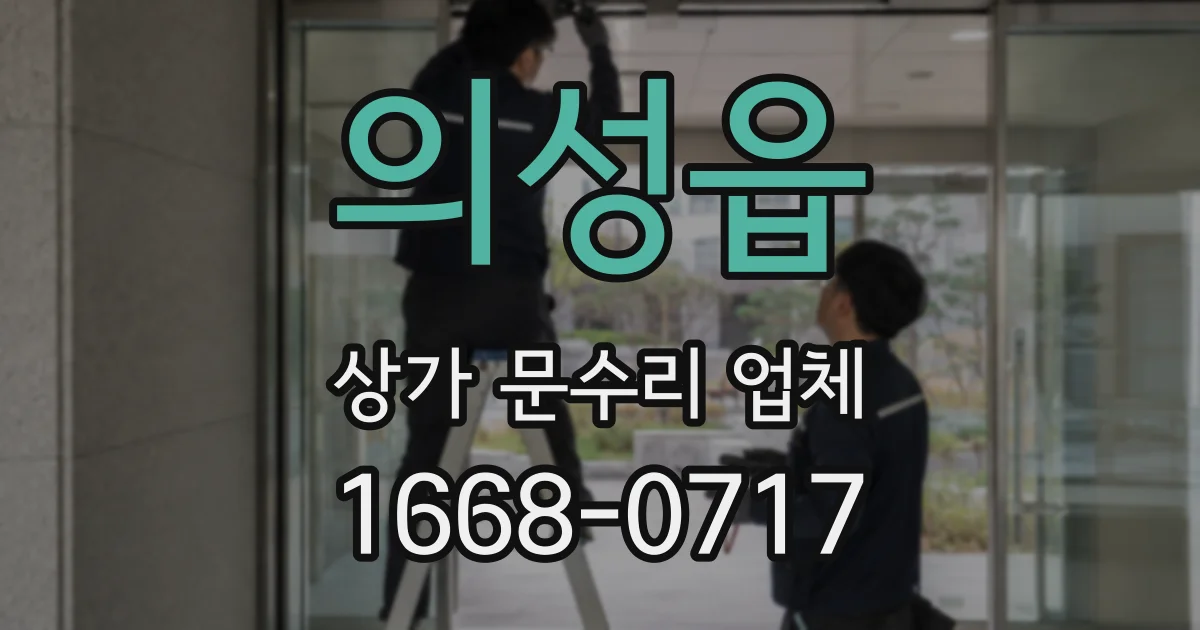 의성읍 상가 문수리 업체