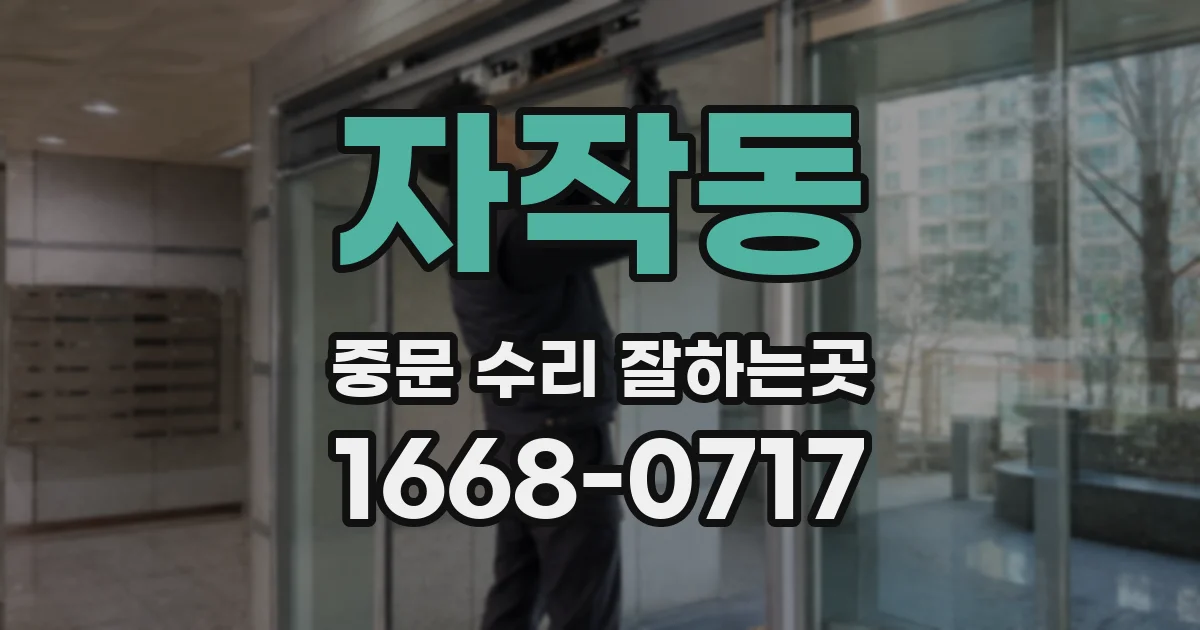 자작동 중문 수리 잘하는곳