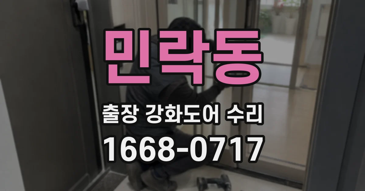 민락동 출장 강화도어 수리