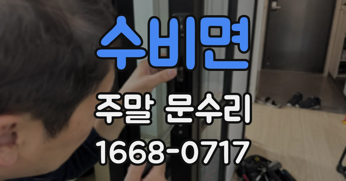 수비면 주말 문수리