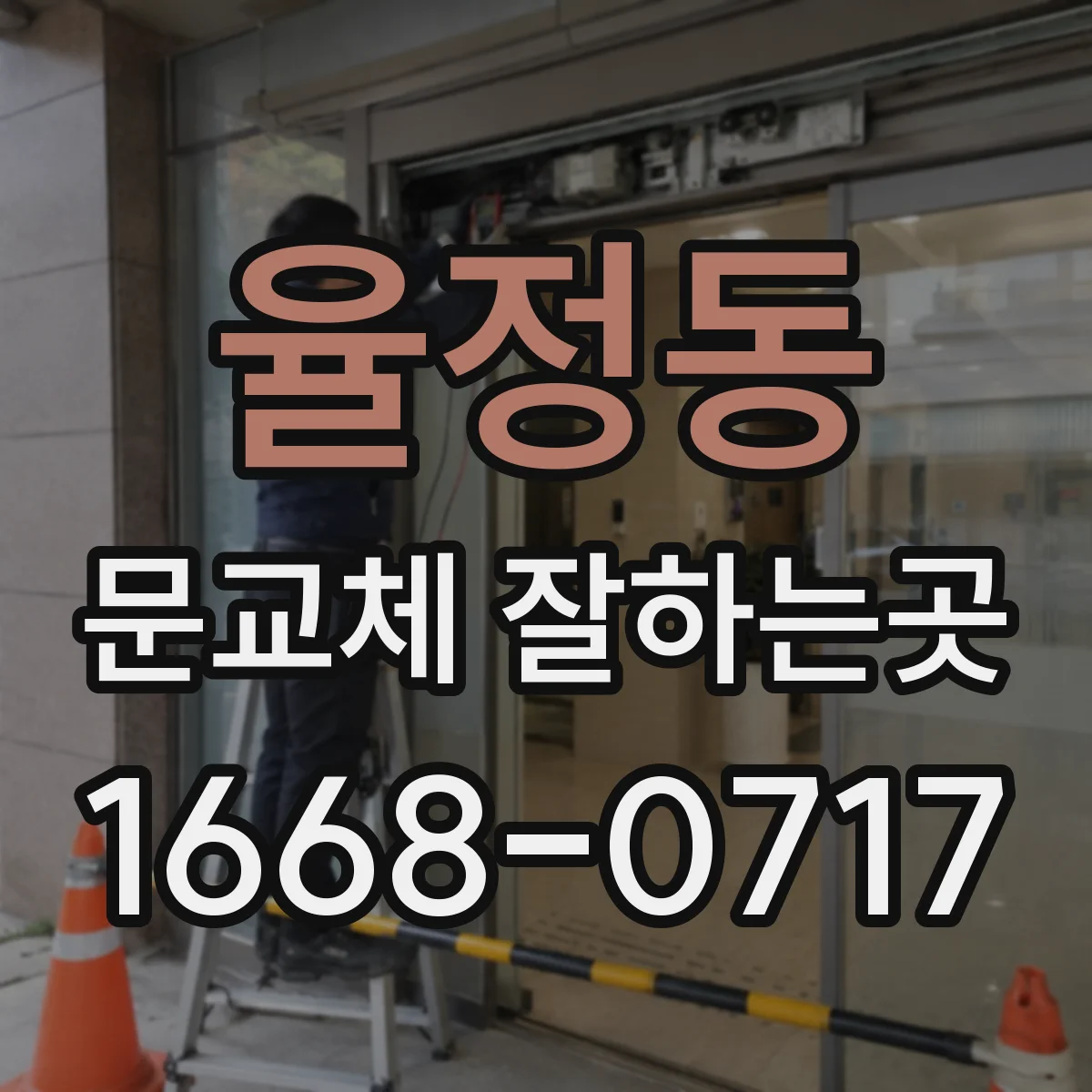 율정동 문교체 잘하는곳