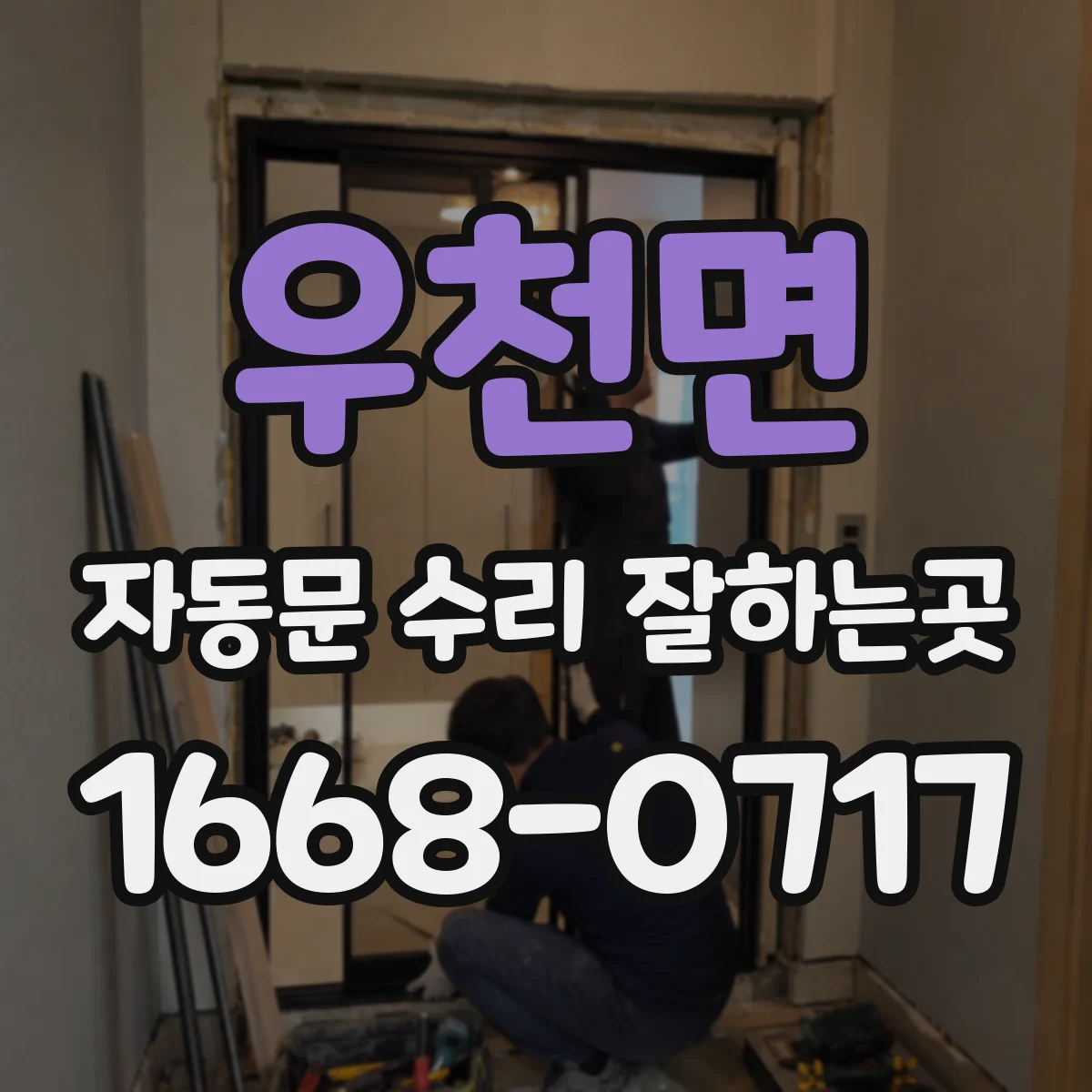우천면 자동문 수리 잘하는곳