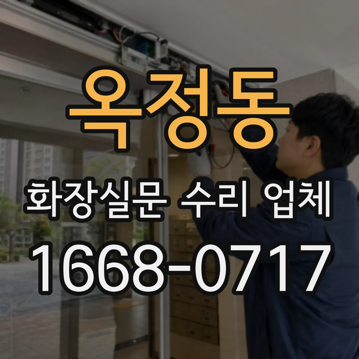 옥정동 화장실문 수리 업체