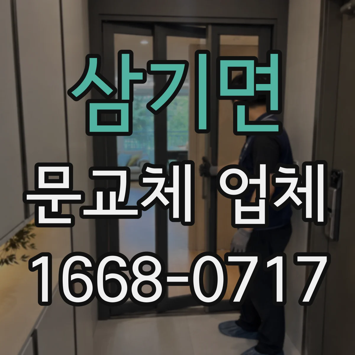 삼기면 문교체 업체