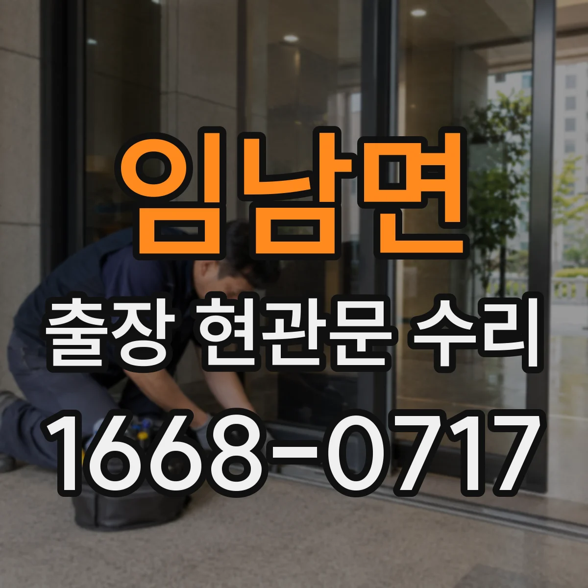 임남면 출장 현관문 수리 현관문 인터폰 연동 불량 점검 및 조치