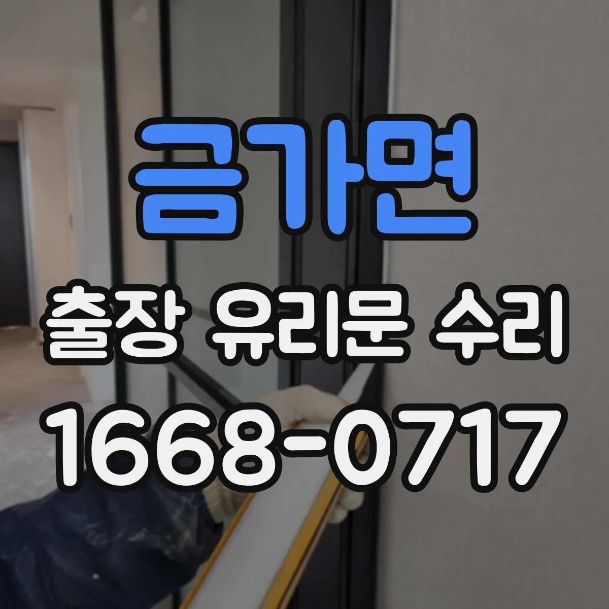 금가면 출장 유리문 수리