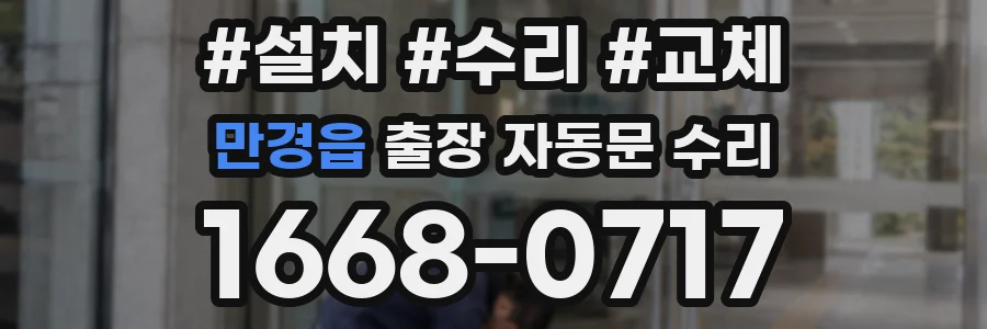 만경읍 출장 자동문 수리