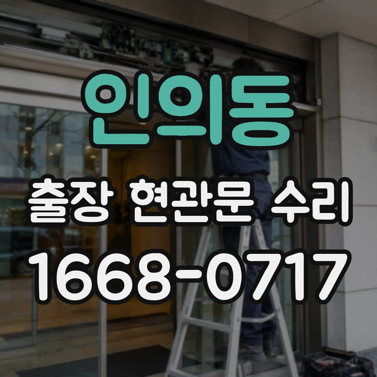 인의동 출장 현관문 수리