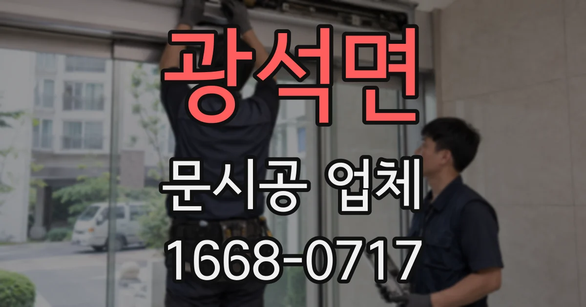 광석면 문시공 업체