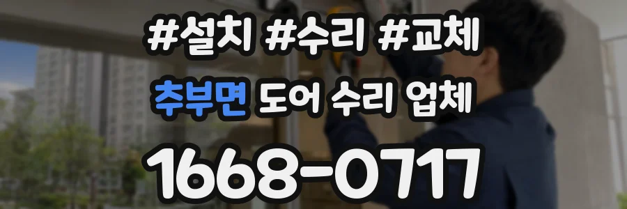 추부면 도어 수리 업체