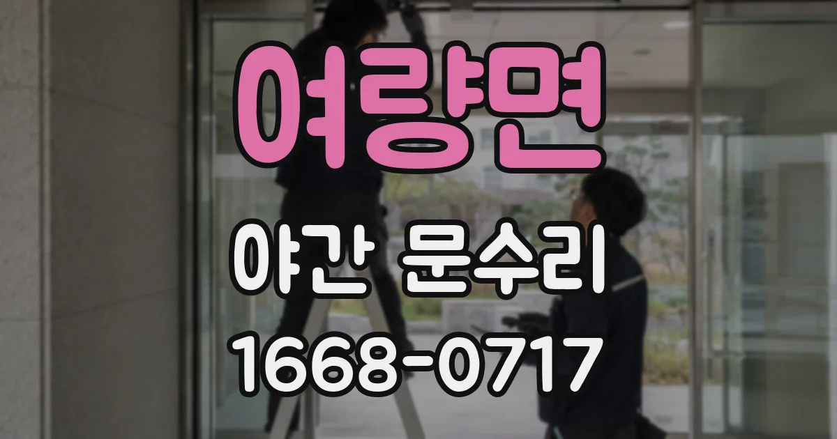 여량면 야간 문수리