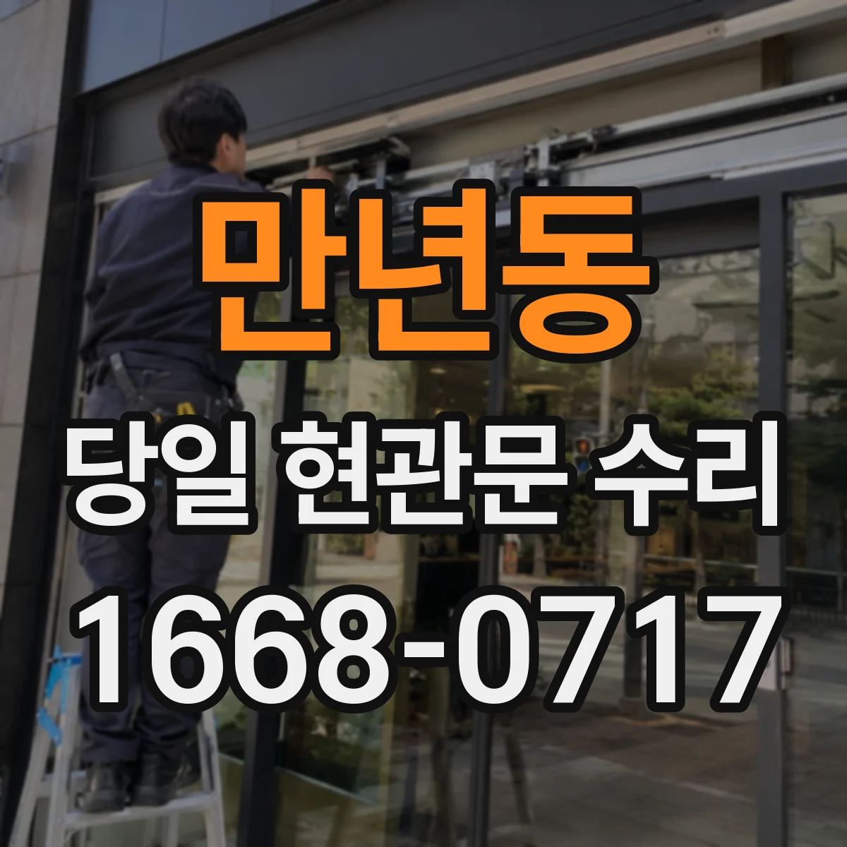 만년동 당일 현관문 수리 모델명 확인 후 호환 파트 선정