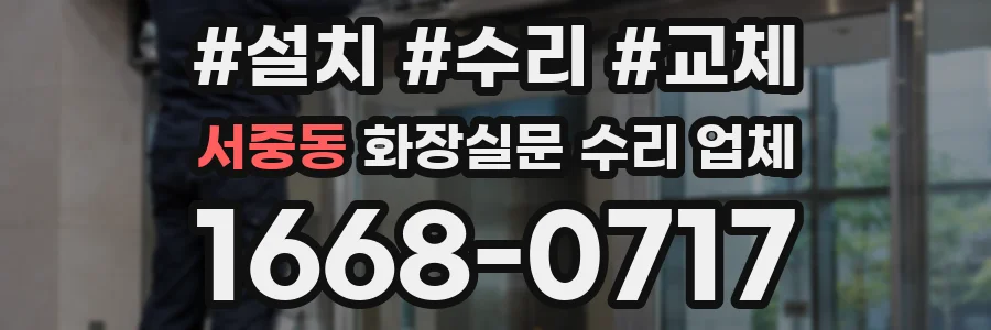 서중동 화장실문 수리 업체