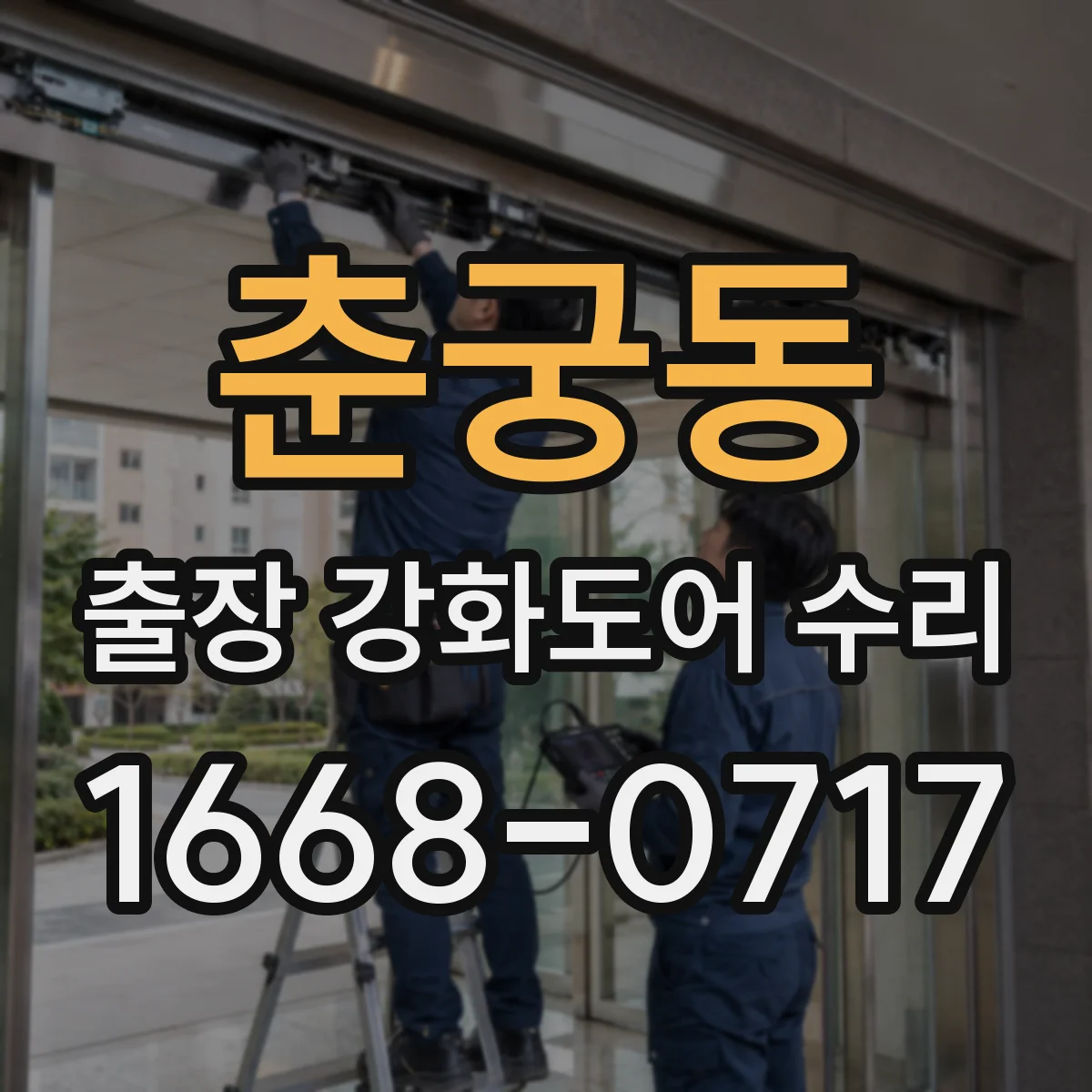 춘궁동 출장 강화도어 수리