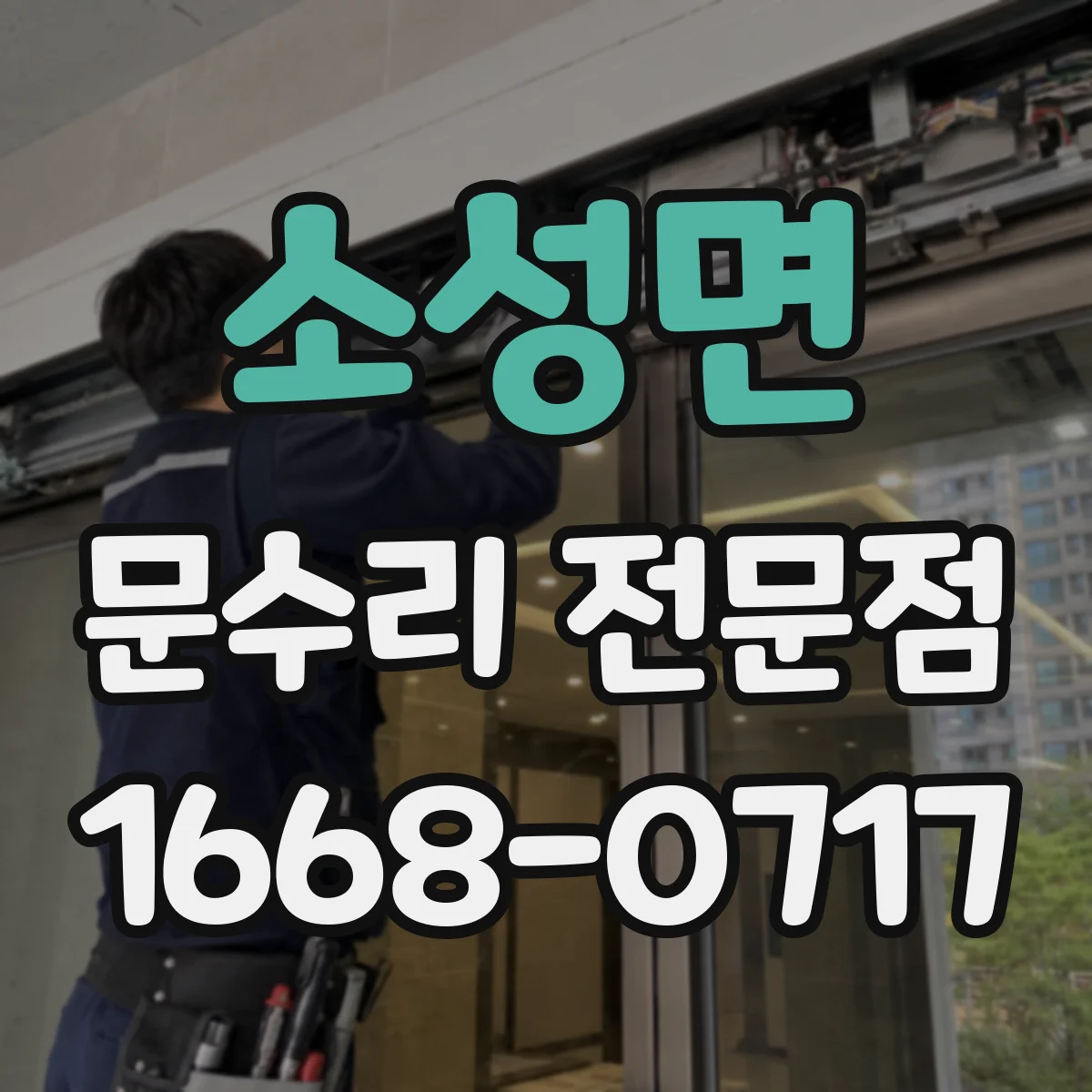 소성면 문수리 전문점