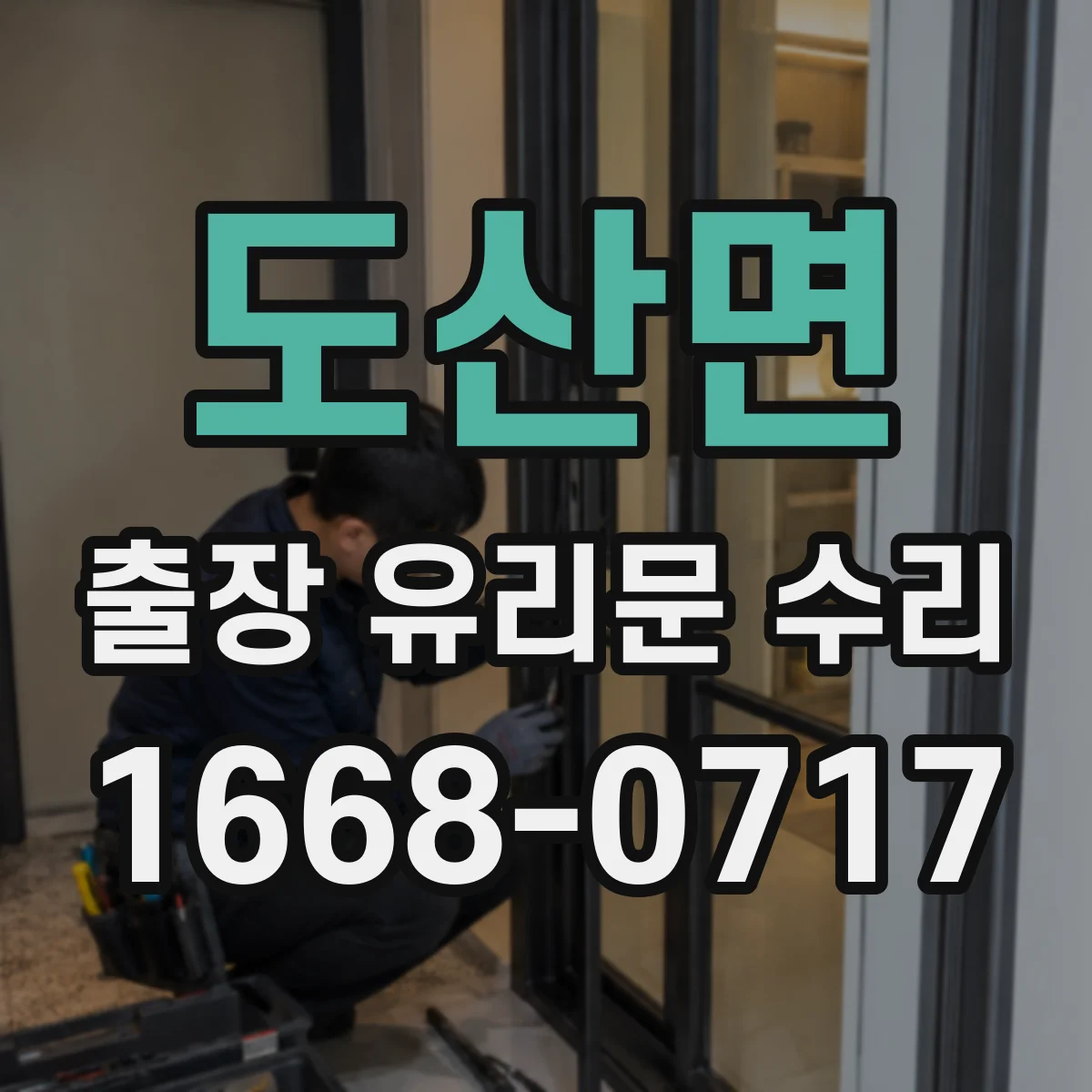 도산면 출장 유리문 수리