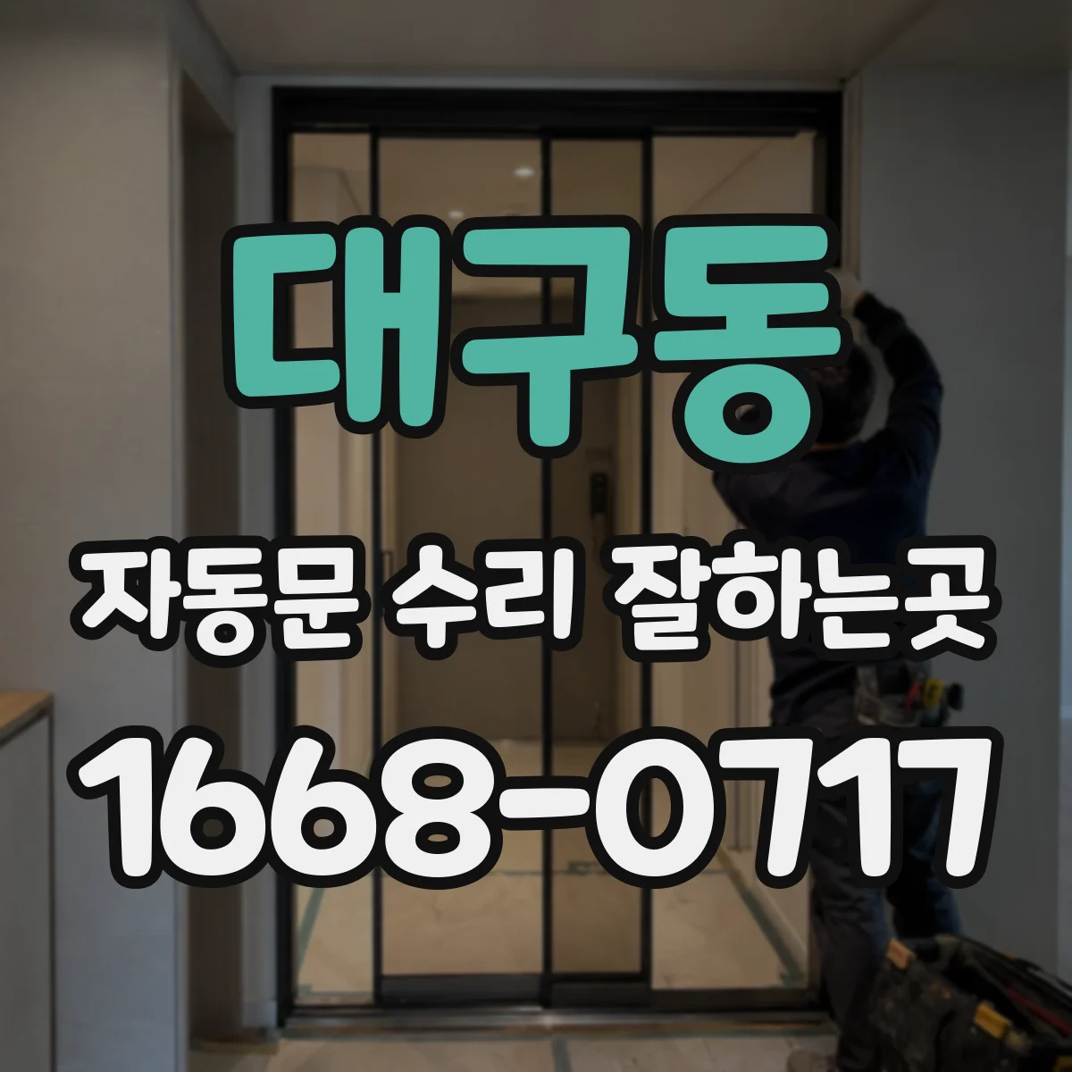 대구동 자동문 수리 잘하는곳