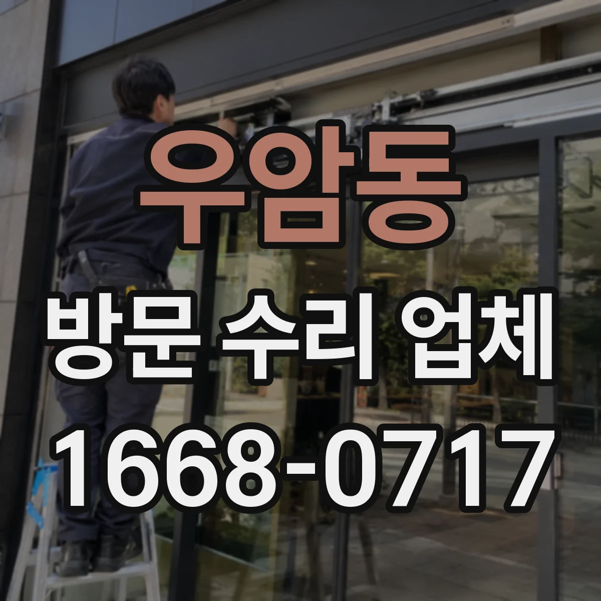 우암동 방문 수리 업체