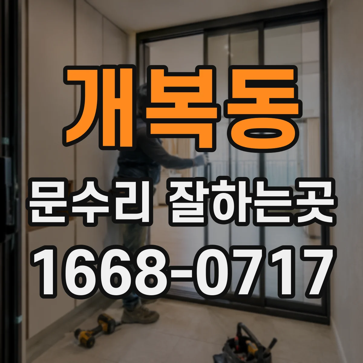 개복동 문수리 잘하는곳