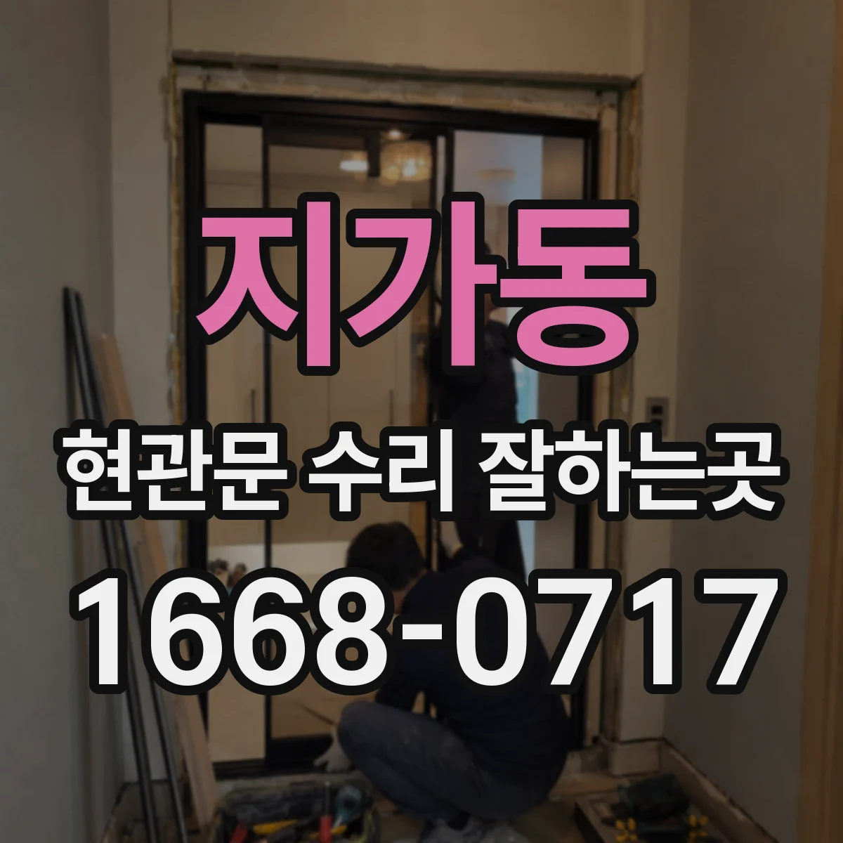 지가동 현관문 수리 잘하는곳