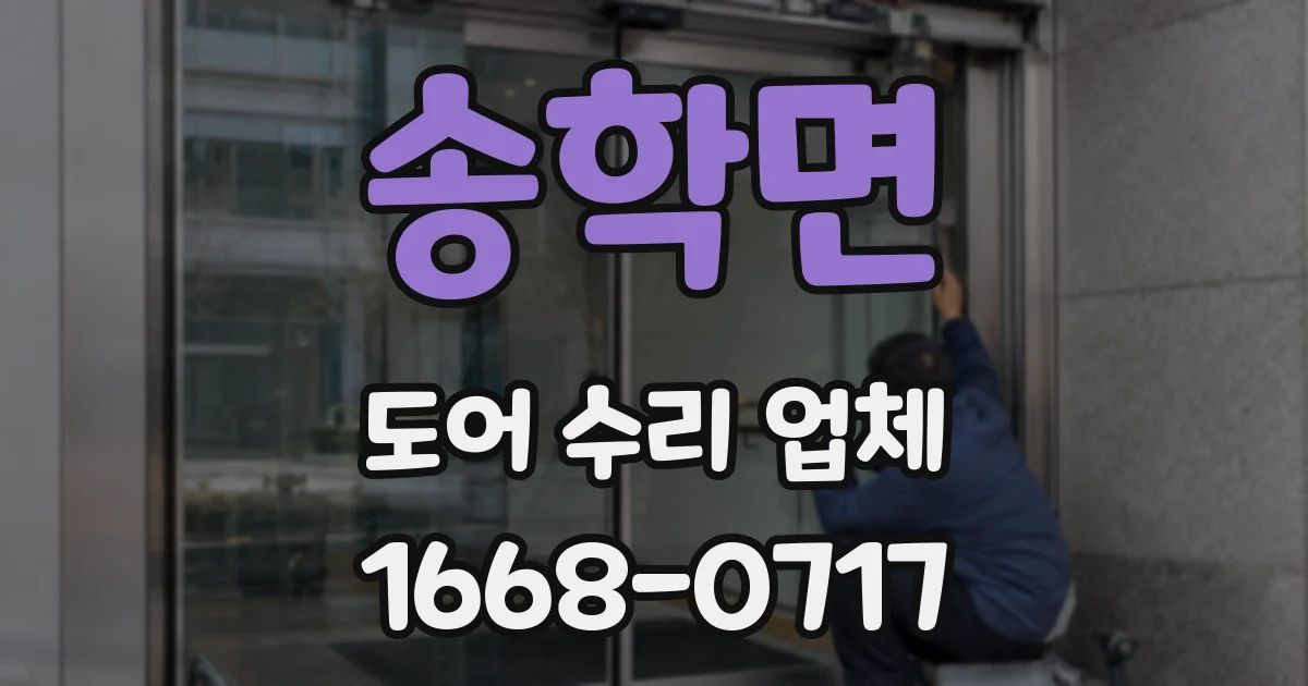 송학면 도어 수리 업체