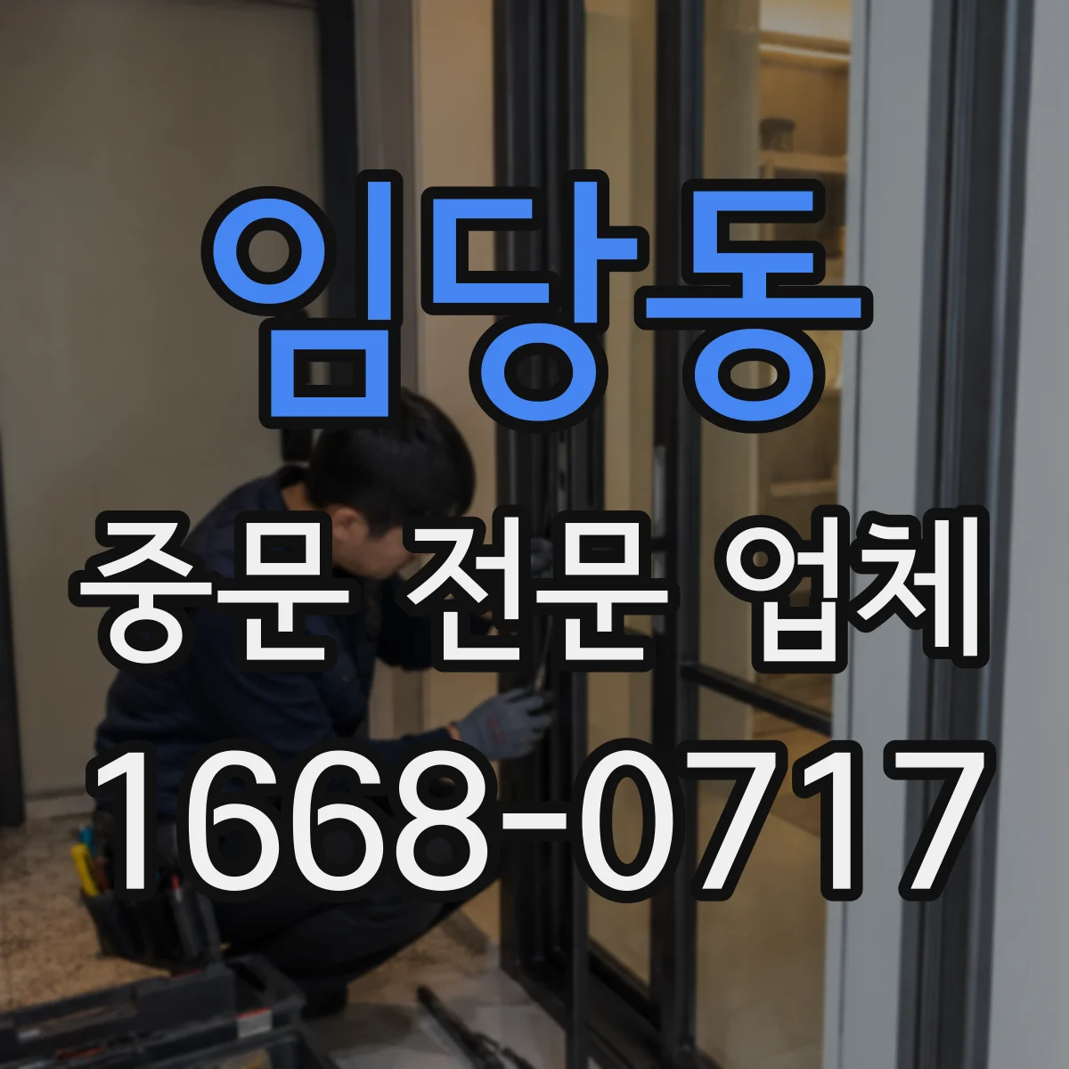 임당동 중문 전문 업체