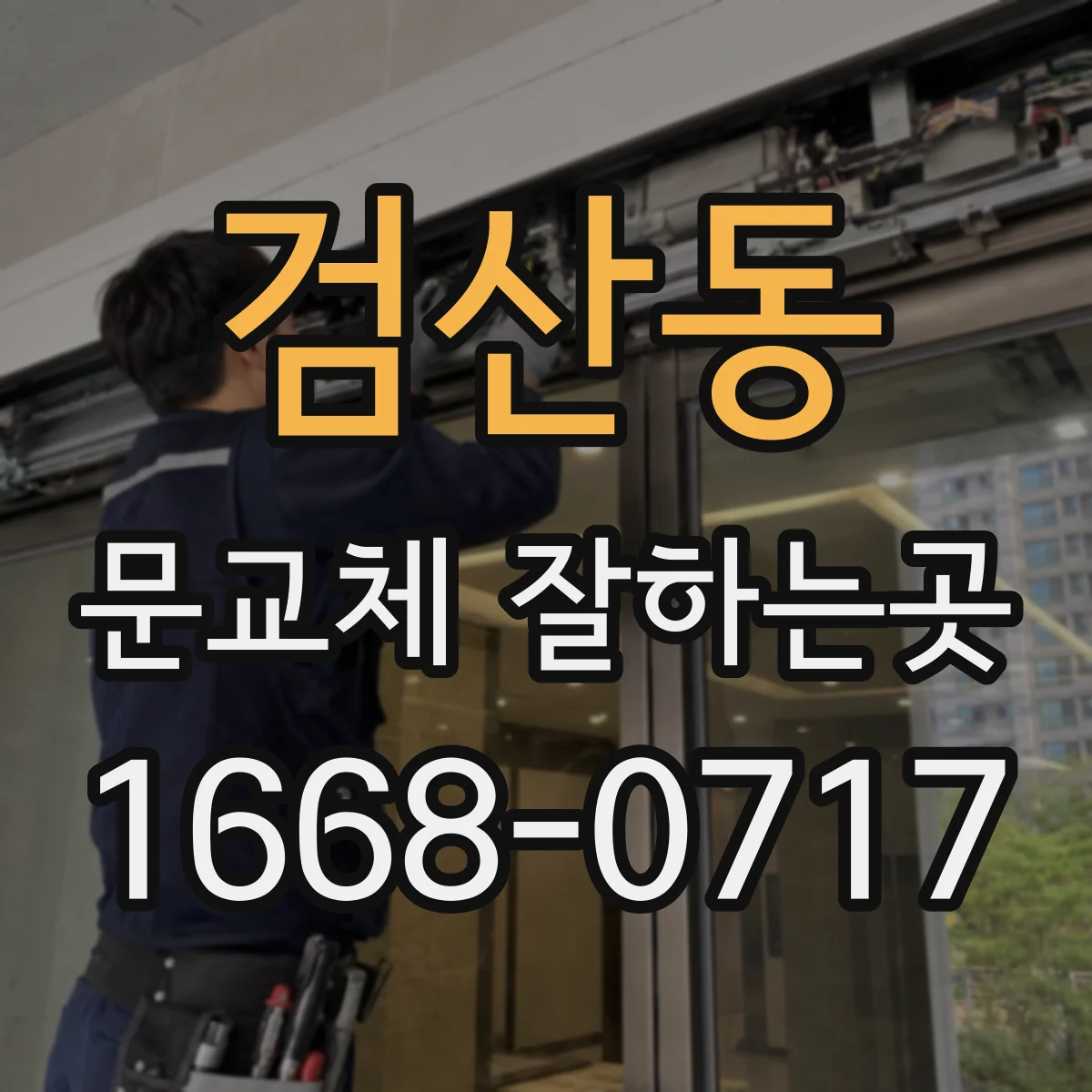검산동 문교체 잘하는곳