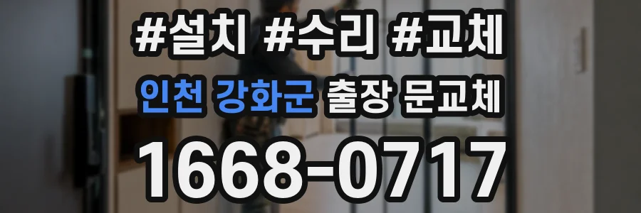 인천 강화군 출장 문교체
