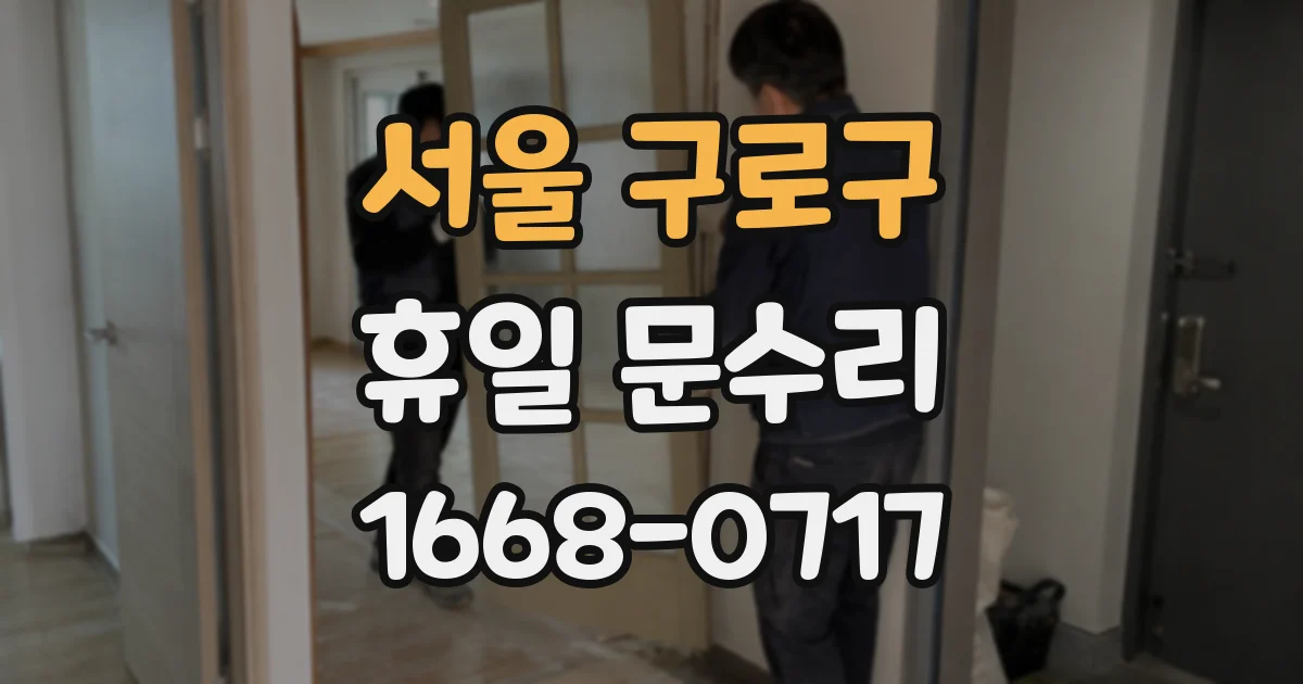서울 구로구 휴일 문수리