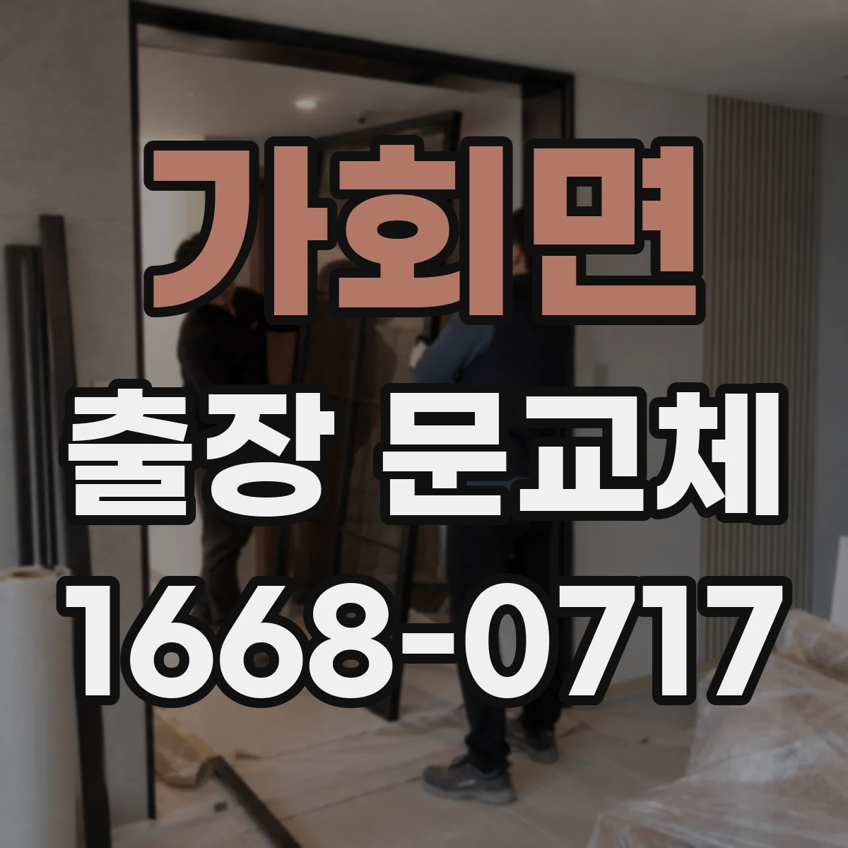 가회면 출장 문교체