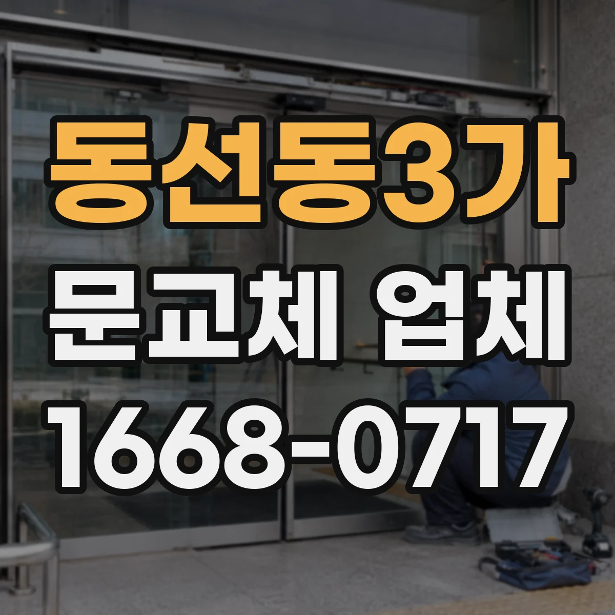 동선동3가 문교체 업체 키 방식 변경 없이 가능한 교체 범위 확인