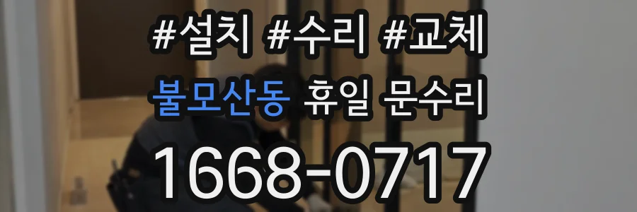 불모산동 휴일 문수리