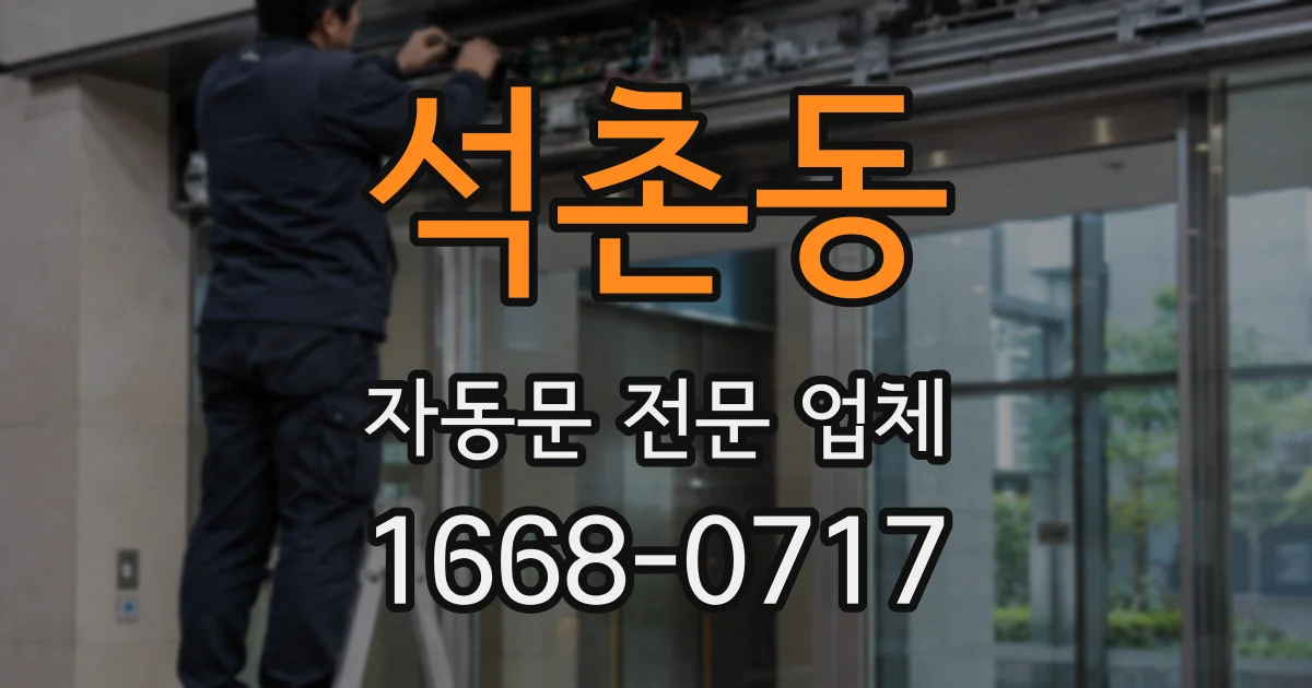 석촌동 자동문 전문 업체