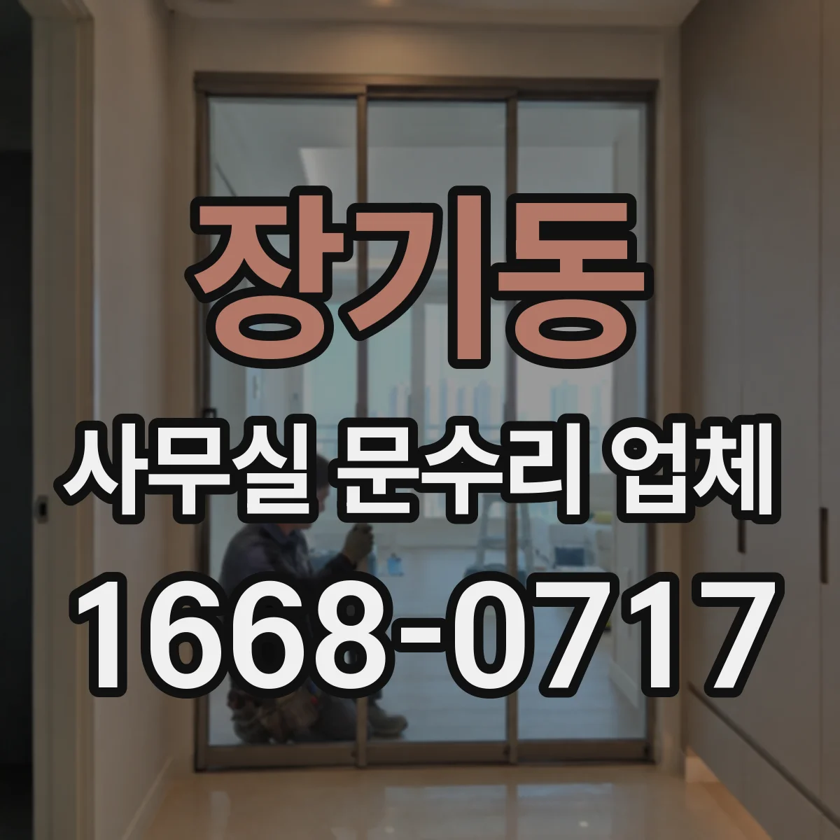 장기동 사무실 문수리 업체